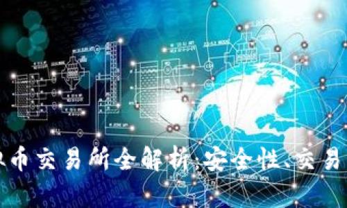 国内知名虚拟币交易所全解析：安全性、交易量与用户体验