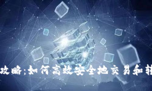 虚拟币搬运攻略：如何高效安全地交易和转移数字资产