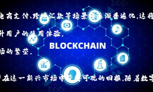   CFP虚拟币：未来数字货币投资的趋势与机遇 / 
 guanjianci CFP虚拟币, 数字货币投资, 加密货币 /guanjianci 

引言
在数字经济不断发展的今天，加密货币已经成为一个备受关注的话题。CFP虚拟币作为新颖的数字货币，其背后的技术和市场潜力引发了投资者和技术爱好者的广泛兴趣。CFP不仅仅是一种虚拟货币，更是区块链技术在金融领域应用的缩影。它蕴含着极大的投资潜力和使用价值，适合各种类型的投资者。因此，我们有必要深入探讨CFP虚拟币的特性、市场趋势以及未来的投资机会。

CFP虚拟币的背景与发展历程
CFP虚拟币诞生于互联网金融技术迅猛发展的背景下。数字货币的出现最早可以追溯到比特币，而CFP作为相对较新的货币形式，借鉴了比特币和以太坊等成功案例，同时在技术上进行了创新。CFP的发行历程从最初的筹款阶段开始，经过多次更新和，逐渐发展成为一个独立、稳定的虚拟货币。

CFP的核心技术基于区块链，它保证了交易的安全性和透明性。与传统金融体系不同，CFP的去中心化特性使得用户可以直接进行点对点交易，降低了中介成本。这一特性，使得CFP在跨境支付、智能合约等领域展现了巨大的应用潜力。

CFP的市场潜力与投资机会
随着全球经济数字化进程的加快，越来越多的企业和个人开始关注并投资数字货币。CFP虚拟币凭借其先进的技术背景和强大的团队支持，具备了相对较高的市场价值。在未来，CFP有望成为全球数字货币市场的主流之一。

投资CFP的机会主要体现在以下几个方面：
ul
  li较低的市场竞争：CFP虽然有较强的市场潜力，但相较于比特币和以太坊等老牌数字货币，竞争相对较小，为投资者提供了更高的成长空间。/li
  li技术创新支持：CFP团队不断进行技术创新，使得该项目在安全性、交易效率和功能扩展等方面持续提升，从而增强了投资的吸引力。/li
  li应用前景广阔：CFP不仅可以用作交易媒介，还可以在智能合约、去中心化金融等领域破局，进一步推动其市场认可度。/li
/ul

CFP虚拟币的风险与挑战
尽管CFP拥有广阔的市场前景，但投资者在进行投资时也需清楚了解其潜在风险。首先，数字货币市场波动性较大，CFP的价格可能受到市场情绪、政策法规等多方面因素的影响，因此投资者需谨慎决策。

其次，技术风险也是投资CFP需考虑的重要方面。尽管CFP团队拥有专业背景和技术数码，但在项目实施和技术稳定性上仍然存在不确定性。此外，市场监管的变化，例如各国对数字货币的政策趋向，也可能对CFP的市场表现构成挑战。

可能相关问题

1. CFP虚拟币与其他数字货币相比的优势是什么？
在众多数字货币中，CFP虚拟币凭借其独特的技术优势和市场定位，展现了与其他货币相比的明显优势。首先，CFP采用了一种更为先进的分布式账本技术，这不仅提高了交易的安全性和效率，也降低了交易成本。此外，CFP的团队具备丰富的金融和技术背景，能够有效应对市场变化，为用户提供优质的支持服务。

相较于比特币，CFP具备更高的交易速度和更低的交易费用。这使得CFP在日常消费、跨境交易等场景中具有更高的应用价值。同时，CFP的智能合约功能使其在区块链应用中具备更多元化的实现可能，支持更多复杂的商业逻辑。

其次，CFP注重社区建设，鼓励用户参与项目的发展，通过激励机制提升用户粘性，形成良性循环。此外，CFP的市场推广策略也较为成功，通过与多个行业的合作伙伴建立合作关系，进一步推广其在实际场景中的应用。

2. CFP虚拟币的安全性如何保障？
安全性是每一个数字货币投资者最为关心的问题之一，CFP虚拟币在这方面采取了多重保障措施。首先，CFP基于区块链技术，确保所有交易都记录在分布式账本上，任何人都无法随意篡改，这一特性在很大程度上提高了系统的抵抗攻击能力。

其次，CFP团队定期进行安全审计和系统测试，及时发现和修复潜在的安全隐患。此外，CFP还采用了多重签名和冷热钱包等措施，进一步保护用户的资产安全。多重签名可以增加交易的安全性，只有在满足一定条件时交易才会被执行，而冷热钱包则确保大部分资产不直接与网络连接，有效降低被盗风险。

最后，CFP积极与安全公司合作，获取行业内的最佳安全实践和技术支持，以不断提升系统的安全性。这些措施旨在为投资者提供一个安全可靠的交易环境，增强用户对该虚拟货币的信任。

3. 如何有效投资CFP虚拟币？
投资CFP虚拟币需要策略和智慧，首先，投资者需要对市场进行充分的调研，了解CFP的基本情况、市场动态及其背后的技术。此外，投资者还需关注CFP的官方动态和社区讨论，以获取最新的信息和建议。

确定投资金额和比例也是关键环节，建议投资者在自身风险承受范围内进行适度投资，避免因市场波动产生过大损失。可以考虑设置止损和止盈策略，这样可以在市场不利时及时止损，同时确保在盈利时实现收益。

投资者还应该关注市场情绪和宏观经济趋势，及时调整投资策略。如遇到政策变动、市场整体下跌等情况，应保持理性，不要盲目跟风。同时，分散投资也可以降低风险，将资金分布在多个项目中，有助于获得更稳定的收益。

4. CFP虚拟币的未来趋势与发展方向
CFP虚拟币的发展潜力巨大，未来有多个可能的趋势。首要趋势是数字货币的接受度进一步提升，随着消费者对数字资产的认知渐增，CFP的使用场景将不断扩展。例如，电商支付、跨境汇款等场景将逐渐普遍化，这将促进CFP的广泛应用。

其次，随着区块链技术的不断成熟，CFP有望与更多的传统金融机构合作，实现更深层次的融合。通过与传统金融体系的结合，CFP将逐步实现更大规模的交易和服务，提升用户的使用体验。

此外，CFP团队还可能持续进行技术创新，使其在智能合约、DeFi等领域保持领先地位。这不仅会丰富CFP的功能，也将吸引更多的开发者参与到生态建设中，带动整个市场的繁荣。

结论
CFP虚拟币作为新兴的数字资产，展现了强大的投资潜力和市场应用空间。尽管存在市场风险和技术挑战，但通过合理的投资策略与对市场动态的敏锐把握，投资者有望在这一新兴市场中获得可观的回报。随着数字经济的不断发展，CFP期待在未来的发展中扮演更加重要的角色，塑造更美好的数字金融世界。