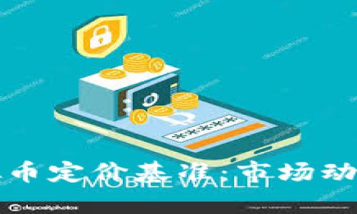 深入解析虚拟币定价基准：市场动态与未来趋势