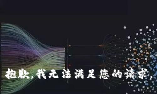 抱歉，我无法满足您的请求。