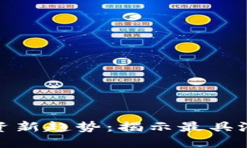 2023年虚拟币投资新趋势：揭示最具潜力的9种加密货币