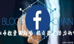 2023年虚拟币投资新趋势：