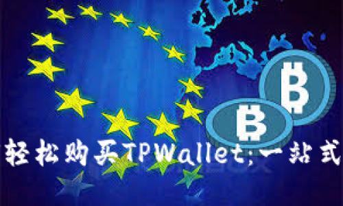 如何轻松购买TPWallet：一站式指南