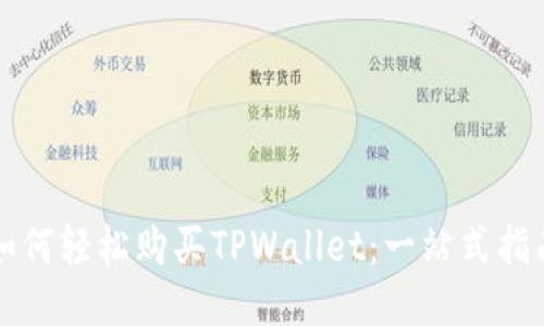 如何轻松购买TPWallet：一站式指南