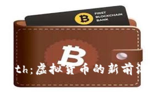 深入了解Weth：虚拟货币的新前沿与未来展望