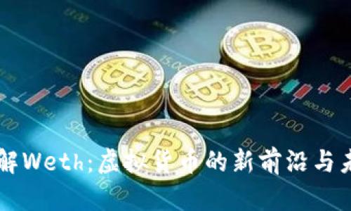 深入了解Weth：虚拟货币的新前沿与未来展望