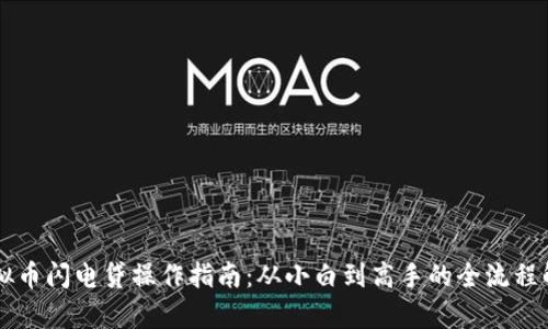 虚拟币闪电贷操作指南：从小白到高手的全流程解析