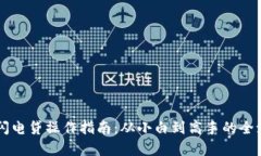 虚拟币闪电贷操作指南：