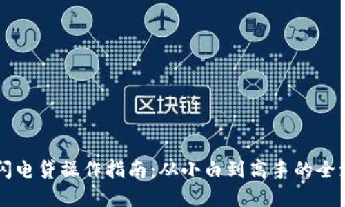 虚拟币闪电贷操作指南：从小白到高手的全流程解析