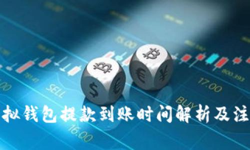 博币虚拟钱包提款到账时间解析及注意事项