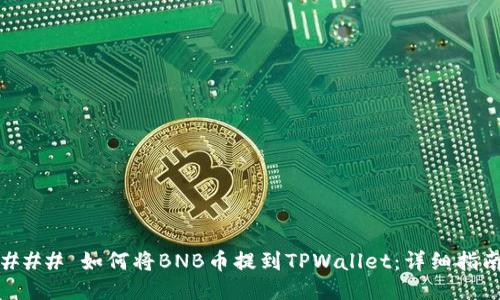 ### 如何将BNB币提到TPWallet：详细指南