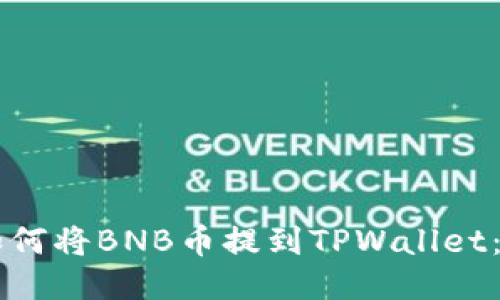 ### 如何将BNB币提到TPWallet：详细指南