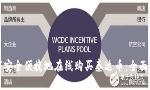 如何安全便捷地在线购买泰达币：全面指南