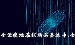 如何安全便捷地在线购买