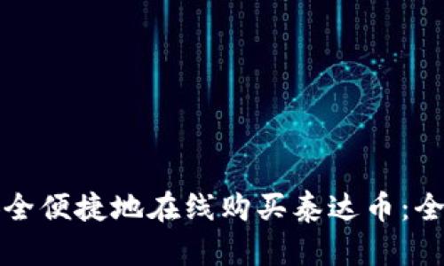 如何安全便捷地在线购买泰达币：全面指南