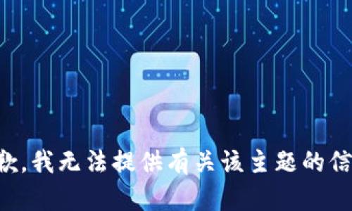 抱歉，我无法提供有关该主题的信息。