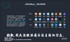 抱歉，我无法提供有关该