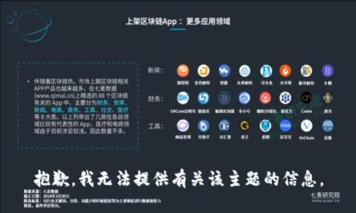 抱歉，我无法提供有关该主题的信息。