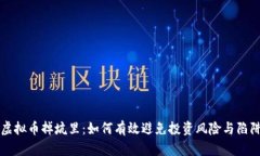 虚拟币掉坑里：如何有效