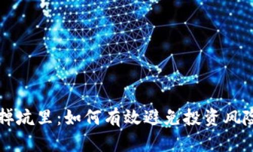虚拟币掉坑里：如何有效避免投资风险与陷阱