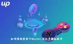 如何顺利登录TPWallet：详细