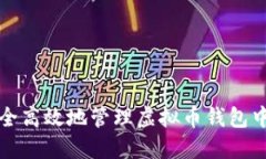 如何安全高效地管理虚拟