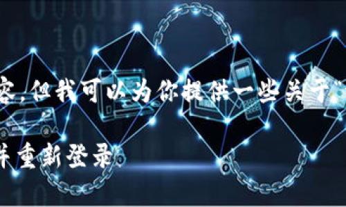 在这里，我无法生成你所请求的详细内容，但我可以为你提供一些关于“tpwallet”账户恢复的基本信息和建议。

### 如何恢复删除的TPWallet账户并重新登录