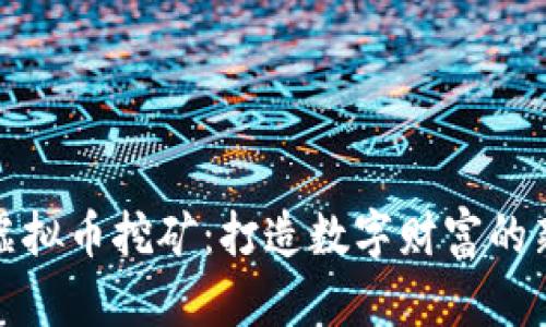 宁波虚拟币挖矿：打造数字财富的新机遇