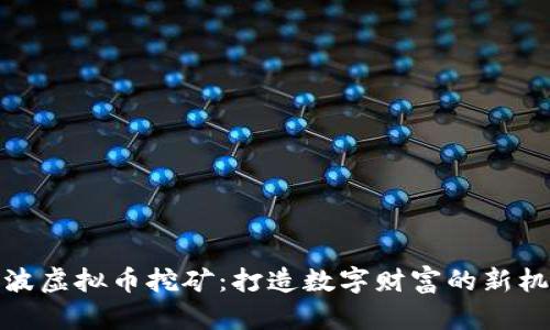 宁波虚拟币挖矿：打造数字财富的新机遇