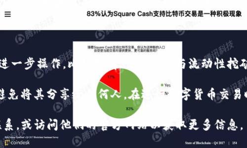 将PIG（Pig Finance）转换到TP钱包（TP Wallet）的过程可以分为几个步骤。以下是一个简要的指南。

### 步骤1：准备工作

在开始之前，确保您已经下载并安装了TP钱包，并且创建了一个账户或导入了现有钱包。确保您的钱包安全，并保留好助记词和私钥。

### 步骤2：购买PIG代币

如果您还没有PIG代币，您可以通过交易所购买。确保选择支持PIG交易的加密货币交易所，例如Uniswap、PancakeSwap等。

### 步骤3：将PIG代币转入TP钱包

1. **打开TP钱包**：启动TP钱包应用并确保您已登录。

2. **找到PIG代币合约地址**：为了确保您可以在TP钱包中看到PIG代币，您需要找到PIG代币的合约地址。通常可以在其官方网站或社区中找到这个信息。

3. **添加代币**：在TP钱包中，点击“添加代币”，然后输入PIG的合约地址，系统会自动识别并加载代币信息。

4. **转账PIG代币**：从您在交易所的账户中转出PIG代币到TP钱包地址，确认交易信息和手续费后完成转账。

### 步骤4：确认代币到达TP钱包

转账完成后，您可以在TP钱包的资产页面中看到您的PIG代币。如果没有看到，请检查刚刚添加的代币列表。

### 步骤5：进行后续操作

一旦您的PIG代币在TP钱包中成功显示，您就可以进行进一步操作，比如持有、交易或参与流动性挖矿等。

确保牢记安全措施，包括妥善保存您的助记词和私钥，避免将其分享给任何人。在进行数字货币交易时，谨慎行事，不要轻易点击不明链接或提供个人信息。

如有更多具体问题，建议与TP钱包的客服或支持团队联系，或访问他们的官方网站以获取更多信息。