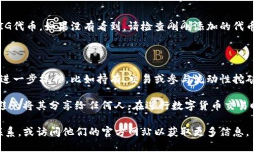 将PIG（Pig Finance）转换到TP钱包（TP Wallet）的过程可以分为几个步骤。以下是一个简要的指南。

### 步骤1：准备工作

在开始之前，确保您已经下载并安装了TP钱包，并且创建了一个账户或导入了现有钱包。确保您的钱包安全，并保留好助记词和私钥。

### 步骤2：购买PIG代币

如果您还没有PIG代币，您可以通过交易所购买。确保选择支持PIG交易的加密货币交易所，例如Uniswap、PancakeSwap等。

### 步骤3：将PIG代币转入TP钱包

1. **打开TP钱包**：启动TP钱包应用并确保您已登录。

2. **找到PIG代币合约地址**：为了确保您可以在TP钱包中看到PIG代币，您需要找到PIG代币的合约地址。通常可以在其官方网站或社区中找到这个信息。

3. **添加代币**：在TP钱包中，点击“添加代币”，然后输入PIG的合约地址，系统会自动识别并加载代币信息。

4. **转账PIG代币**：从您在交易所的账户中转出PIG代币到TP钱包地址，确认交易信息和手续费后完成转账。

### 步骤4：确认代币到达TP钱包

转账完成后，您可以在TP钱包的资产页面中看到您的PIG代币。如果没有看到，请检查刚刚添加的代币列表。

### 步骤5：进行后续操作

一旦您的PIG代币在TP钱包中成功显示，您就可以进行进一步操作，比如持有、交易或参与流动性挖矿等。

确保牢记安全措施，包括妥善保存您的助记词和私钥，避免将其分享给任何人。在进行数字货币交易时，谨慎行事，不要轻易点击不明链接或提供个人信息。

如有更多具体问题，建议与TP钱包的客服或支持团队联系，或访问他们的官方网站以获取更多信息。