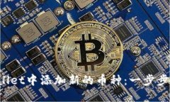 如何在TP Wallet中添加新的