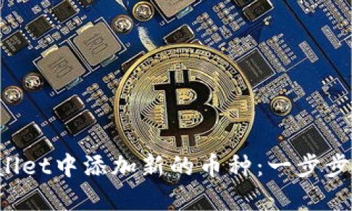 如何在TP Wallet中添加新的币种：一步步教你轻松操作
