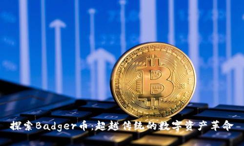 探索Badger币：超越传统的数字资产革命