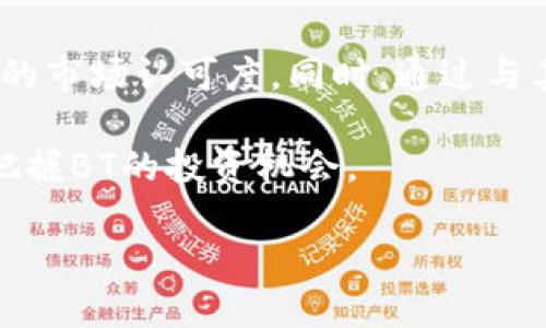 # 关于TPWallet中的BT

TPWallet是一个数字资产管理工具，允许用户存储和管理各种加密货币和数字资产。BT在TPWallet中是指一个特定的代币，可能与该平台的某些功能或服务相关。

## BT的定义

PTWallet中的BT：数字资产管理的关键/
数字钱包, 加密货币, 代币/Guanjianci

在TPWallet中，BT通常代表“BToken”，它是平台内的一种代币，可能用于多种功能，例如交易手续费的支付、某些服务的使用或是参与平台内的投票和治理。BToken的引入旨在提升用户的使用体验，并为平台的生态系统加入更多的活力。

### BT的关键功能

1. **交易手续费减免**：使用BT支付交易手续费通常可以享有一定的折扣。这对于频繁进行加密货币交易的用户来说，将是一个非常吸引的功能。

2. **参与治理**：BT持有者可能有权参与TPWallet的治理。例如，持有者可以对平台的未来发展进行投票，或对新功能的引入表达看法。这种机制增加了用户的参与感和归属感。

3. **激励机制**：BT还可能用于激励用户在TPWallet内进行交易或推荐新用户。通过参与平台的活动，用户可以获得BT奖励，这样可以促进平台的生态发展。

4. **流动性与交易**：BT也可以在加密货币市场上进行交易，增加用户流动性。用户可以在市场上买卖BT，享受价格波动带来的获利机会。

### BT的经济模型

BT的价值取决于供求关系，平台的使用情况直接影响BT的需求和流通。TPWallet可能采取了某些经济策略来扩大BT的使用范围，例如奖励用户持有BT的佣金、定期回购BT以维持其市场价格，或者与其他项目进行合作来提升BT的可使用性。

## 常见问题解答

### 1. 如何在TPWallet中获取BT?

获取BT的方法有多种。首先，用户可以直接通过交易所购买BT。但是，TPWallet可能会定期举行活动，如空投、奖励等，用户只要在规定时间内符合条件就可以获得BT。

另外，用户在TPWallet内进行交易或完成某些任务时，系统可能会给予BT奖励。在参与这些活动时，用户不仅能够获取BT，还能享受到其他额外的优惠和奖励。

关于如何安全存储BT，用户应当将其保存在TPWallet的安全环境中。TPWallet提供了多重安全机制，包括生物识别、双重身份验证等，以确保用户资金和资产的安全。

### 2. BT的市场趋势如何?

BT的市场趋势通常受到多种因素的影响，包括平台的发展、市场行情、用户基础的扩大等。首先，TPWallet作为一个日益成熟的数字资产管理工具，其用户增长将直接推动BT的需求增加。

此外，加密货币市场本身的波动性也会影响BT的市场表现。若整体市场处于上涨趋势，BT的价格也可能随之上涨，反之则可能下跌。因此，关注市场动态以及TPWallet的最新公告和更新，是了解BT市场趋势的重要途径。

最后，BT的使用场景和实用性也会影响其市场表现。如果TPWallet能够不断拓展BT的应用场景，比如与其他项目的合作、扩展转账功能等，BT的市场潜力将进一步提升。

### 3. BT与其他代币相比有什么优势?

BT的优势可以从多个方面进行分析。首先，BT作为TPWallet的原生代币，享有独特的生态支持，这是其他代币所不具备的。用户可以通过BT享受平台的多种优惠，如交易减免、特殊活动参与权等。

其次，BT通常能够快速融入到TPWallet的各种服务中，例如支付手续费、投票治理等，使其在生态系统中有着良好的流动性。同时，BT的社区建设和用户参与感也有利于增强代币的价值及用户黏性。

最后，相较于一些项目的代币，BT可能拥有较低的初始成本和较高的增长潜力。由于TPWallet的用户基础正在不断扩展，BT作为平台内重要的组成部分，未来的市场表现值得期待。

### 4. 未来BT的发展展望如何?

BT的未来发展展望与TPWallet本身的发展息息相关。TPWallet如果能够不断推出新的功能和服务，以吸引新用户，提升用户活跃度，那么BT的价值也将随之提升。

项目团队的持续维护和更新是影响BT未来发展的重要因素。透明、专业的团队运营能给用户信心，提高BT的市场认可度。同时，通过与其他平台或项目进行合作，BT的应用场景将会进一步拓宽，增加用户的持有动力。

总的来说，BT作为TPWallet的核心代币，未来发展潜力巨大。用户应当关注TPWallet的动态，以便更好地把握BT的投资机会。

以上就是关于TPWallet中的BT的相关介绍，希望对你理解和使用TPWallet有所帮助。