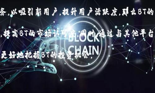 # 关于TPWallet中的BT

TPWallet是一个数字资产管理工具，允许用户存储和管理各种加密货币和数字资产。BT在TPWallet中是指一个特定的代币，可能与该平台的某些功能或服务相关。

## BT的定义

PTWallet中的BT：数字资产管理的关键/
数字钱包, 加密货币, 代币/Guanjianci

在TPWallet中，BT通常代表“BToken”，它是平台内的一种代币，可能用于多种功能，例如交易手续费的支付、某些服务的使用或是参与平台内的投票和治理。BToken的引入旨在提升用户的使用体验，并为平台的生态系统加入更多的活力。

### BT的关键功能

1. **交易手续费减免**：使用BT支付交易手续费通常可以享有一定的折扣。这对于频繁进行加密货币交易的用户来说，将是一个非常吸引的功能。

2. **参与治理**：BT持有者可能有权参与TPWallet的治理。例如，持有者可以对平台的未来发展进行投票，或对新功能的引入表达看法。这种机制增加了用户的参与感和归属感。

3. **激励机制**：BT还可能用于激励用户在TPWallet内进行交易或推荐新用户。通过参与平台的活动，用户可以获得BT奖励，这样可以促进平台的生态发展。

4. **流动性与交易**：BT也可以在加密货币市场上进行交易，增加用户流动性。用户可以在市场上买卖BT，享受价格波动带来的获利机会。

### BT的经济模型

BT的价值取决于供求关系，平台的使用情况直接影响BT的需求和流通。TPWallet可能采取了某些经济策略来扩大BT的使用范围，例如奖励用户持有BT的佣金、定期回购BT以维持其市场价格，或者与其他项目进行合作来提升BT的可使用性。

## 常见问题解答

### 1. 如何在TPWallet中获取BT?

获取BT的方法有多种。首先，用户可以直接通过交易所购买BT。但是，TPWallet可能会定期举行活动，如空投、奖励等，用户只要在规定时间内符合条件就可以获得BT。

另外，用户在TPWallet内进行交易或完成某些任务时，系统可能会给予BT奖励。在参与这些活动时，用户不仅能够获取BT，还能享受到其他额外的优惠和奖励。

关于如何安全存储BT，用户应当将其保存在TPWallet的安全环境中。TPWallet提供了多重安全机制，包括生物识别、双重身份验证等，以确保用户资金和资产的安全。

### 2. BT的市场趋势如何?

BT的市场趋势通常受到多种因素的影响，包括平台的发展、市场行情、用户基础的扩大等。首先，TPWallet作为一个日益成熟的数字资产管理工具，其用户增长将直接推动BT的需求增加。

此外，加密货币市场本身的波动性也会影响BT的市场表现。若整体市场处于上涨趋势，BT的价格也可能随之上涨，反之则可能下跌。因此，关注市场动态以及TPWallet的最新公告和更新，是了解BT市场趋势的重要途径。

最后，BT的使用场景和实用性也会影响其市场表现。如果TPWallet能够不断拓展BT的应用场景，比如与其他项目的合作、扩展转账功能等，BT的市场潜力将进一步提升。

### 3. BT与其他代币相比有什么优势?

BT的优势可以从多个方面进行分析。首先，BT作为TPWallet的原生代币，享有独特的生态支持，这是其他代币所不具备的。用户可以通过BT享受平台的多种优惠，如交易减免、特殊活动参与权等。

其次，BT通常能够快速融入到TPWallet的各种服务中，例如支付手续费、投票治理等，使其在生态系统中有着良好的流动性。同时，BT的社区建设和用户参与感也有利于增强代币的价值及用户黏性。

最后，相较于一些项目的代币，BT可能拥有较低的初始成本和较高的增长潜力。由于TPWallet的用户基础正在不断扩展，BT作为平台内重要的组成部分，未来的市场表现值得期待。

### 4. 未来BT的发展展望如何?

BT的未来发展展望与TPWallet本身的发展息息相关。TPWallet如果能够不断推出新的功能和服务，以吸引新用户，提升用户活跃度，那么BT的价值也将随之提升。

项目团队的持续维护和更新是影响BT未来发展的重要因素。透明、专业的团队运营能给用户信心，提高BT的市场认可度。同时，通过与其他平台或项目进行合作，BT的应用场景将会进一步拓宽，增加用户的持有动力。

总的来说，BT作为TPWallet的核心代币，未来发展潜力巨大。用户应当关注TPWallet的动态，以便更好地把握BT的投资机会。

以上就是关于TPWallet中的BT的相关介绍，希望对你理解和使用TPWallet有所帮助。