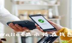 : 如何解决“TPWallet显示请