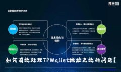 如何有效处理TPWallet地址无