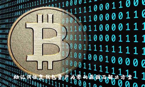 助记词恢复钱包资产为零的原因及解决方案