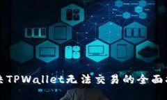 解决TPWallet无法交易的全面
