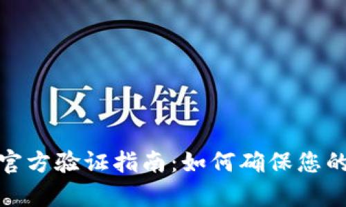 tpwallet官方验证指南：如何确保您的钱包安全
