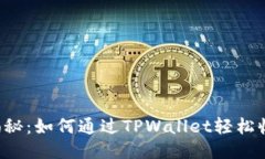 全方位揭秘：如何通过T