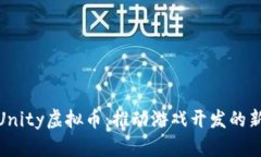 探索Unity虚拟币：推动游戏