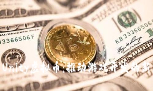 探索Unity虚拟币：推动游戏开发的新革命