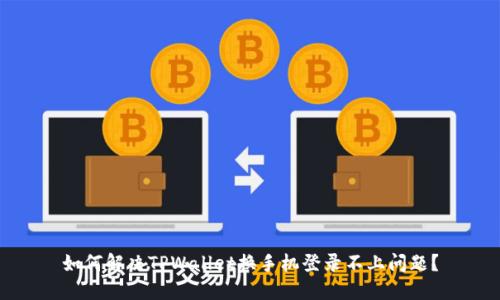 如何解决TPWallet换手机登录不上问题？