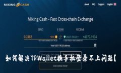 如何解决TPWallet换手机登录