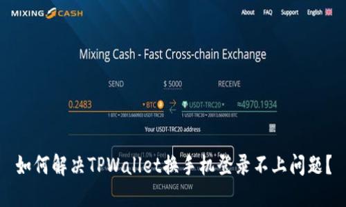 如何解决TPWallet换手机登录不上问题？