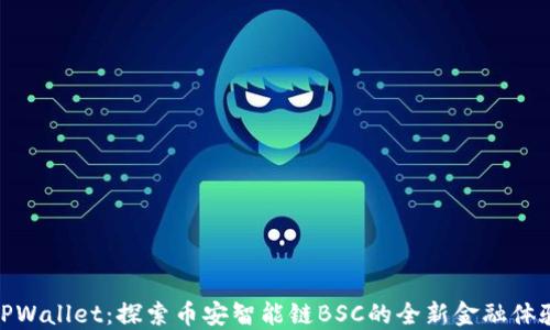 
TPWallet：探索币安智能链BSC的全新金融体验