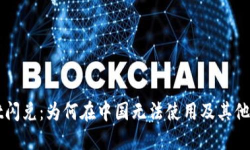 TPWallet闪兑：为何在中国无法使用及其他解决方案